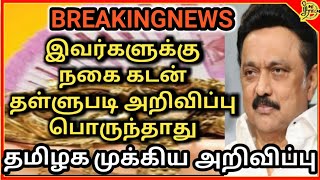 நகை கடன் தள்ளுபடி அறிவிப்பு இவர்களுக்கு பொருந்தாது #5 சவரன் நகைகடன் தள்ளுபடி #gold loan warrier