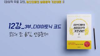 [화성학 무료강의_일산오빠의 실용음악 기초이론 1] 12-3. 다이아토닉 코드(3)