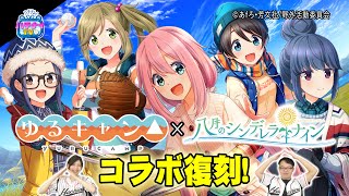 【ハチナイTV第92回】先行公開！ゆるキャン△復刻コラボ情報をお届け♪