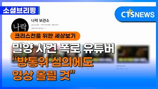 [소셜] 사회ㅣ밀양 사건 폭로 유튜버 “방통위 심의에도 영상 올릴 것” (이한승)ㅣCTS뉴스