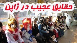 حقایق عجیب درباره زندگی در ژاپن