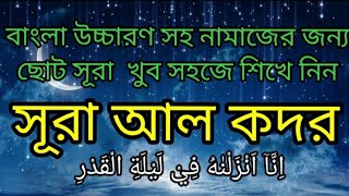 সূরা আল কদর পানির মতন সহজে শিখেনিন Surah Al qadr