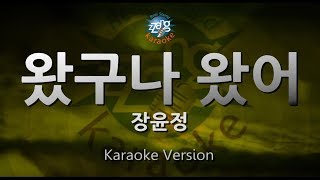 [짱가라오케/원키/노래방] 장윤정(Jang Yun Jeong)-왔구나 왔어 [ZZang KARAOKE]