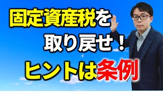 固定資産税の誤り。還付されるのは何年分？税務相談Q＆A【＃２８１】