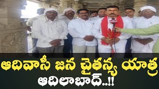 ఆదివాసీ జన చైతన్య యాత్ర-ఆదిలాబాద్..!|Chunchu Ramakrishna|Nagoba Temple Atend Adivasi Leader Adilabad