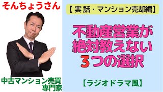 不動産営業が絶対教えない3つの選択【 実話・マンション売却編】マンションナビ・そんちょうさん