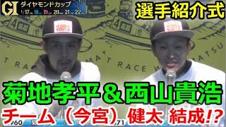 若松G1 ダイヤモンドカップ　選手紹介式「菊地孝平＆西山貴浩、チーム（今宮）健太 結成!?」2020/1/17