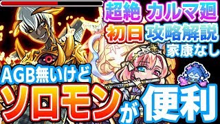 【モンスト】AGBないソロモン神化が便利！カルマ廻 初日攻略解説！超絶【へっぽこストライカー】【MonsterStrike】【怪物彈珠】