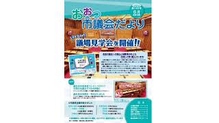 声のおおつ市議会だより（平成30年6月通常会議号）常任委員会・特別委員会