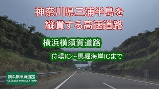 横浜横須賀道路　狩場IC～馬堀海岸ICまで