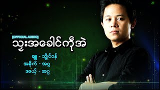 Mon Music Videos- သၜးအေခါင္ကႝုအဲ အဂၢ /AGGA2020/MMB「Official Audio」+Lyrics