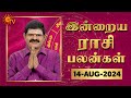 Daily Horoscope | Rasi Palan | நல்ல காலம் பிறக்குது | ராசிபலன் | 14.08.2024 | Sun News