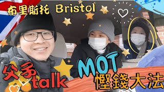 0004-英國汽車MOT年檢，🚗🚕🚙要點安排❓父子talk