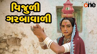 Vijuli Garbavali  |   Gujarati Comedy | One Media | 2020