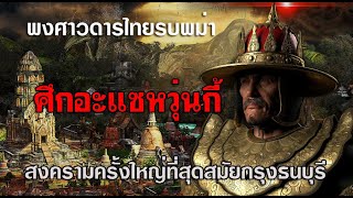 พงศาวดารไทยรบพม่า สงครามคราวอะแซหวุ่นกี้ตีหัวเมืองเหนือ สงครามครั้งใหญ่ที่สุดในสมัยกรุงธนบุรี