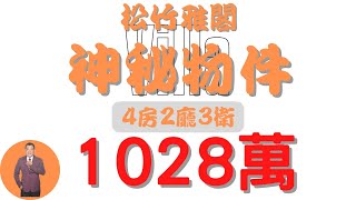 【已售出】#鹽埔鄉-神秘物件-松竹雅閣1028【住宅情報】#別墅4房2廳3衛【房屋特徴】地坪72 建坪69.5 室內69.5 #房地產 #買賣 #realty #sale #ハウス #不動産 #売買