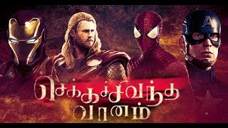 செக்க சிவந்த வானம் | Chekka Sivantha Vaanam  | Avengers Version | Mani Ratnam | AR Rahman