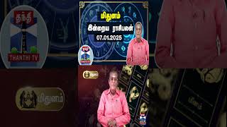 மிதுனம்  இன்றைய ராசிபலன் - 07.01.2025 | Indraya Raasipalan | ஜோதிடர் சிவல்புரி சிங்காரம்