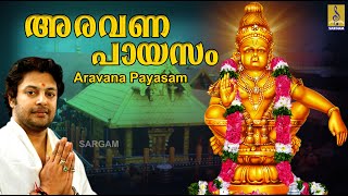 അരവണ പായസം | Ayyappa Devotional Song Malayalam | Aravana | Aravana Payasam