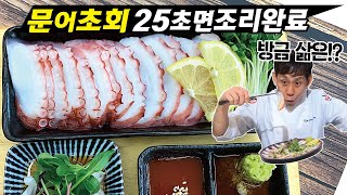 25초면 조리완료[문어 초회]