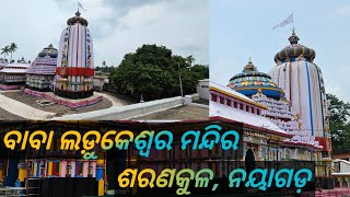 ବିଶ୍ୱ ପ୍ରସିଦ୍ଧ ଲଡ଼ୁବାବା ମନ୍ଦିର || Ladu Baba Temple || Sarankula || Nayagada || Odisha ||