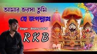 আমার ভরসা তুমি - হে জগন্নাথ \\\\ R K B - Bishnu Sukul - Western Version