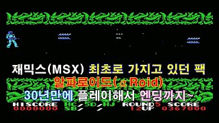 [게임낭만] 재믹스(MSX) 내생애 첫 타이틀 알파로이드(αRoid) 입니다. 30년만에 플레이 해서 엔딩까지 봤네요.