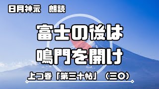 【日月神示 / 朗読】上つ巻「第三十帖」（三〇）