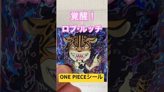 ONE PIECEシール開封！覚醒！ロブ・ルッチ！ #吉本一年目 #onepiece #政府 #ルフィ #考察 #海賊王 #茨城大学 #吉本興業 #漫画