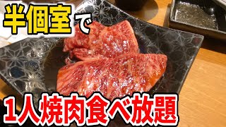 【リピートしたい♪】半個室で1人焼肉の食べ放題！おいしい＆種類豊富☆