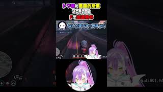 トワ様による可愛いニッコニコな笑顔での悪魔的所業「Fで加速」ww in VCRGTA【 常闇トワ / ホロライブ / 切り抜き】#shorts