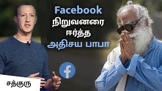 Facebook நிறுவனரை ஈர்த்த அதிசய பாபா! | Neem Karoli Baba | Sadhguru Tamil