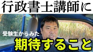 行政書士試験で失敗しないための予備校講師選びとおすすめ講師