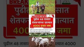 पुढील 48 तासात शेतकऱ्यांच्या खात्यात 4000 हजार रुपये जमा मोठी घोषणा PM Kisan Scheme | #shorts