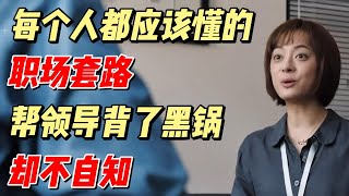 职场套路，新人替领导背黑锅，却不自知 #解说 #职场