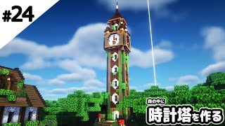 【マインクラフト】森の中に時計塔を作る【マイクラ実況】