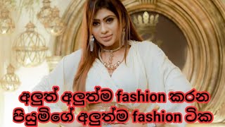 අලුත් අලුත්ම fashion කරන පියුමිගේ අලුත්ම fashion ටික