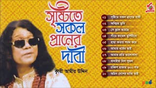 Kari Amir Uddin | Sristyte Sokol Praner Dabi | সৃষ্টিতে সকল প্রাণের দাবী | Baul Gaan | Music Audio