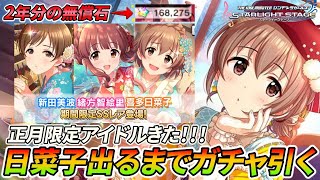 【デレステ】2年間貯めた石で正月限定日菜子出るまでガチャ回す！【舞いふみ綴る 初春のことほぎガシャ】