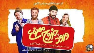 تیزر فیلم سینمایی ورود و خروج ممنوع