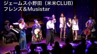 米米CLUB ジェームス小野田フレンズ＆MUSISTAR (ミュージスター) 浪漫飛行