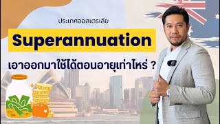 อะไรคือ Superannuation? และ เอาออกมาใช้ได้ตอนเราอายุเท่าไหร่ | อ.เจมส์ สุจินดา เสงี่ยมไพศาล