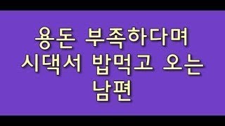 용돈 부족하다며 시댁에서 밥먹고 오는 진상 남편