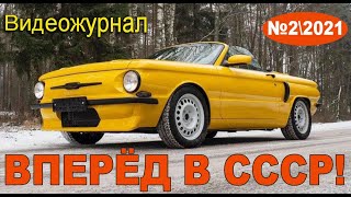 СССР возрождается Вперёд в СССР - №2\\2021