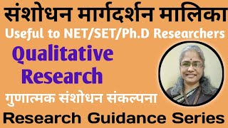 गुणात्मक संशोधन पद्धती : स़ंकल्पना (Qualitative Research Method),     भाग -70