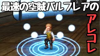 【FFBE】最速の空賊バルフレアのアレコレ