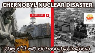 THE CHERNOBYL DISASTER Explained in Telugu | చరిత్రలోనే అతి ఘోరమైన సంగటన | Facts in Telugu