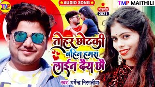 #Dharmendra Nirmaliya New Song 2021 / Tohar Chhotaki Bahin Hamara  | #Dharmendra Nirmaliya Ka Gana