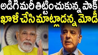 ఇన్నాళ్ల తర్వాత మళ్లీ అడిగి మరీ తిట్టించుకున్న పాకిస్తాన్ సరిహద్దు మొత్తం ఖాళీ మాట్లాడు అంటున్న మోడీ