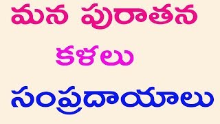 మన పురాతన కళలు సంప్రదాయాలు